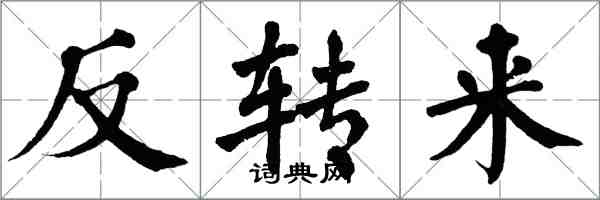 翁闓運反轉來楷書怎么寫