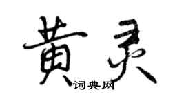 曾慶福黃靈行書個性簽名怎么寫
