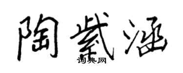 王正良陶紫涵行書個性簽名怎么寫