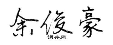 曾慶福余俊豪行書個性簽名怎么寫