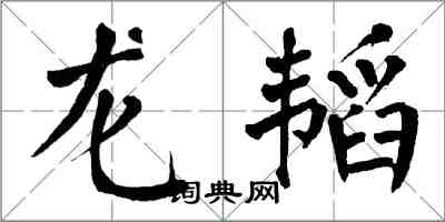 翁闓運龍韜楷書怎么寫