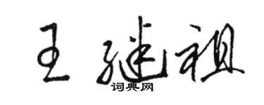 駱恆光王繼祖草書個性簽名怎么寫