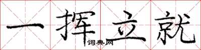 龐中華一揮立就楷書怎么寫