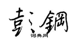 王正良彭鋼行書個性簽名怎么寫