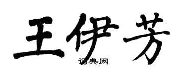 翁闓運王伊芳楷書個性簽名怎么寫