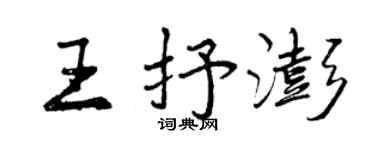 曾慶福王抒澎行書個性簽名怎么寫