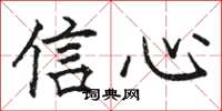 駱恆光信心楷書怎么寫