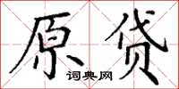 丁謙原貸楷書怎么寫