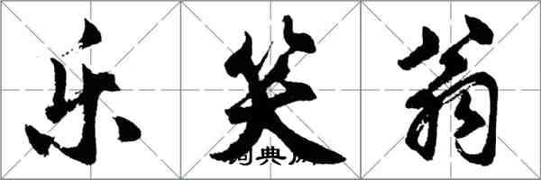 胡問遂樂笑翁行書怎么寫