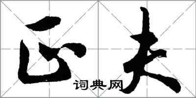 胡問遂正夫行書怎么寫