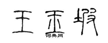 陳聲遠王玉坡篆書個性簽名怎么寫