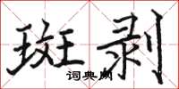 駱恆光斑剝楷書怎么寫