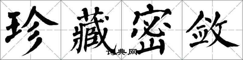 翁闓運珍藏密斂楷書怎么寫