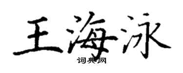 丁謙王海泳楷書個性簽名怎么寫