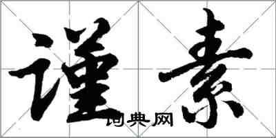 胡問遂謹素行書怎么寫