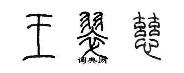 陳墨王翠慈篆書個性簽名怎么寫