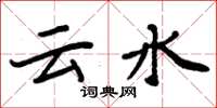 周炳元雲水楷書怎么寫