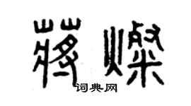 曾慶福蔣燦篆書個性簽名怎么寫