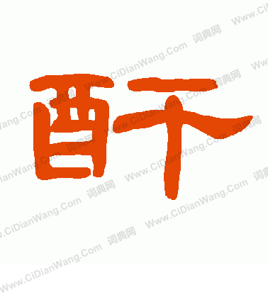 賊篆書書法_賊字書法_篆書字典