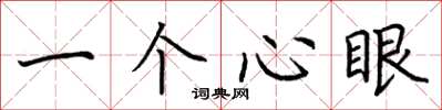 荊霄鵬一個心眼楷書怎么寫