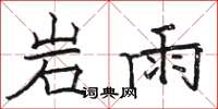 駱恆光岩雨楷書怎么寫