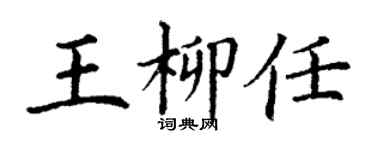 丁謙王柳任楷書個性簽名怎么寫
