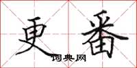 田英章更番楷書怎么寫
