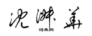 梁錦英沈淑華草書個性簽名怎么寫