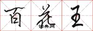 駱恆光百花王行書怎么寫