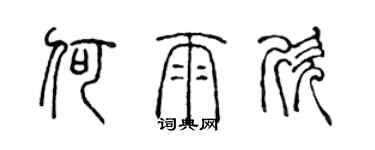 陳聲遠何雨欣篆書個性簽名怎么寫