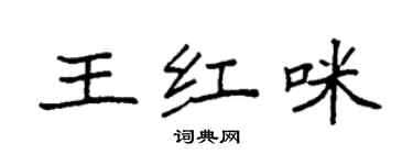 袁強王紅咪楷書個性簽名怎么寫