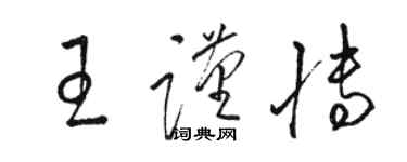 駱恆光王謹博草書個性簽名怎么寫