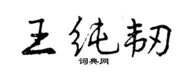 曾慶福王純韌行書個性簽名怎么寫