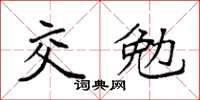 袁強交勉楷書怎么寫