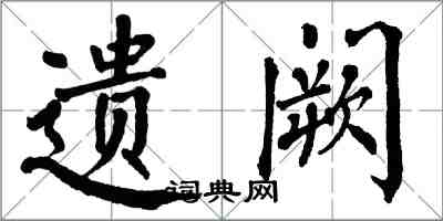 翁闓運遺闕楷書怎么寫