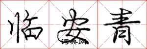 龐中華臨安青行書怎么寫