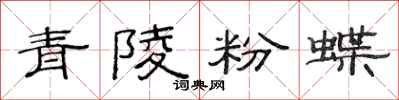 范連陞青陵粉蝶隸書怎么寫