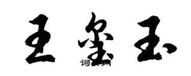 胡問遂王璽玉行書個性簽名怎么寫