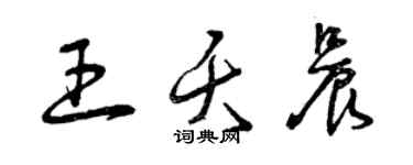 曾慶福王夭晨草書個性簽名怎么寫