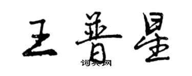 曾慶福王普星行書個性簽名怎么寫