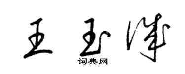 梁錦英王玉誠草書個性簽名怎么寫