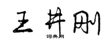 曾慶福王井剛行書個性簽名怎么寫