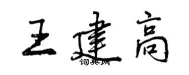 曾慶福王建高行書個性簽名怎么寫