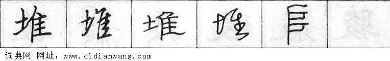 鋼筆字典