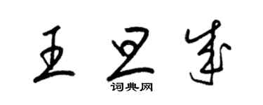 梁錦英王旦成草書個性簽名怎么寫