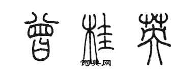 陳墨曾桂英篆書個性簽名怎么寫