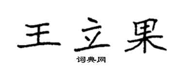 袁強王立果楷書個性簽名怎么寫