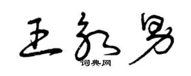 曾慶福王永男草書個性簽名怎么寫