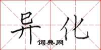 田英章異化楷書怎么寫