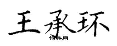 丁謙王承環楷書個性簽名怎么寫